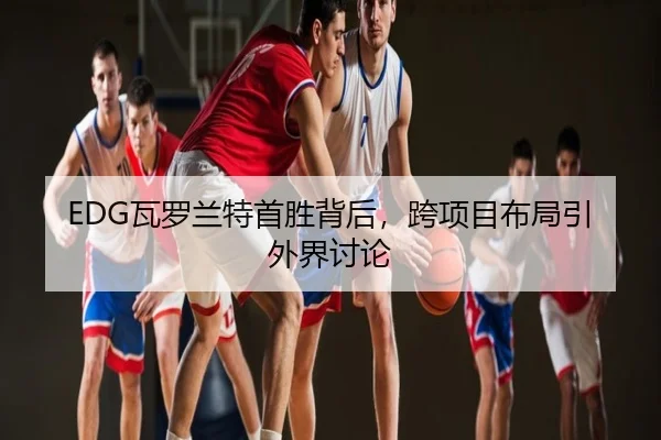 wa-luo-lan-te-shou-sheng-bei-hou-kua-xiang-mu-bu-ju-yin-wai-jie-tao-lun-1-101.jpg
